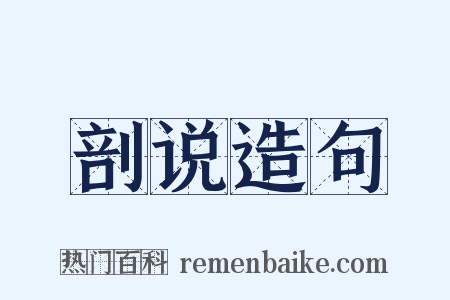 剖说造句是什么意思的图片